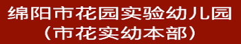 绵阳市花园实验幼儿园欢迎你