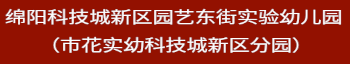 绵阳科技城新区园艺东街实验幼儿园欢迎你